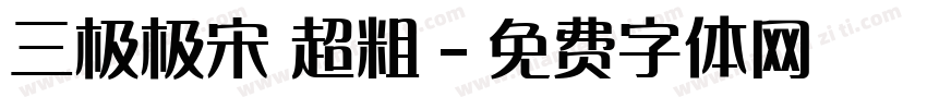 三极极宋 超粗字体转换